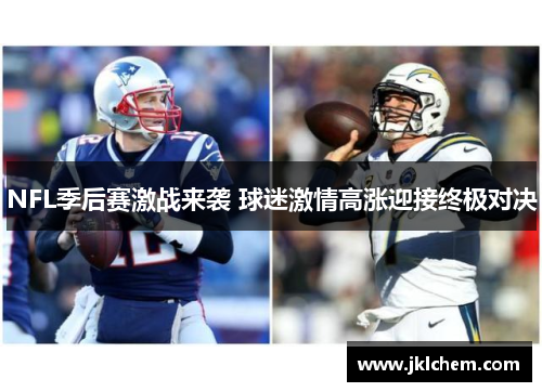 NFL季后赛激战来袭 球迷激情高涨迎接终极对决