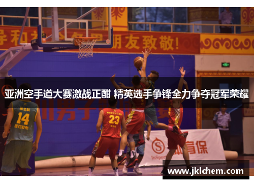 亚洲空手道大赛激战正酣 精英选手争锋全力争夺冠军荣耀