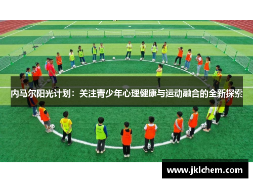 内马尔阳光计划：关注青少年心理健康与运动融合的全新探索