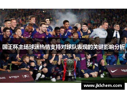 国王杯主场球迷热情支持对球队表现的关键影响分析