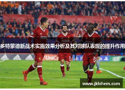 多特蒙德新战术实施效果分析及其对球队表现的提升作用