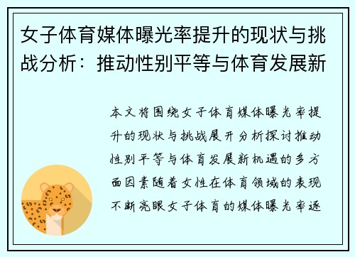 女子体育媒体曝光率提升的现状与挑战分析：推动性别平等与体育发展新机遇