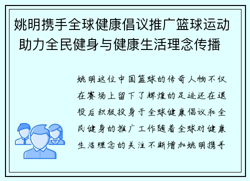 姚明携手全球健康倡议推广篮球运动 助力全民健身与健康生活理念传播