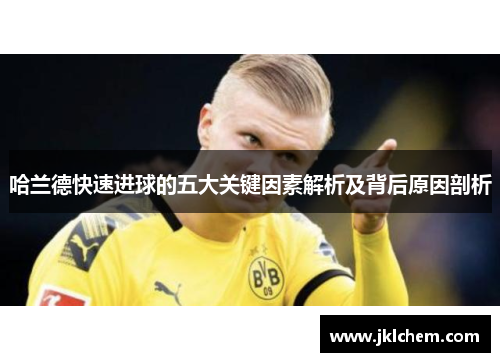 哈兰德快速进球的五大关键因素解析及背后原因剖析