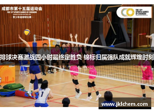 排球决赛激战四小时最终定胜负 锦标归属强队成就辉煌时刻