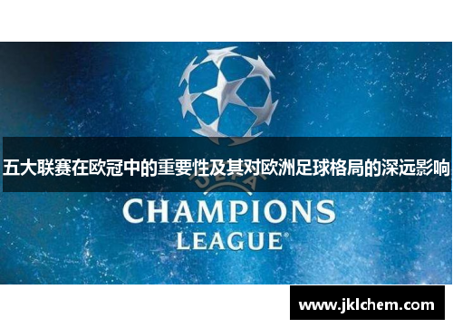 五大联赛在欧冠中的重要性及其对欧洲足球格局的深远影响