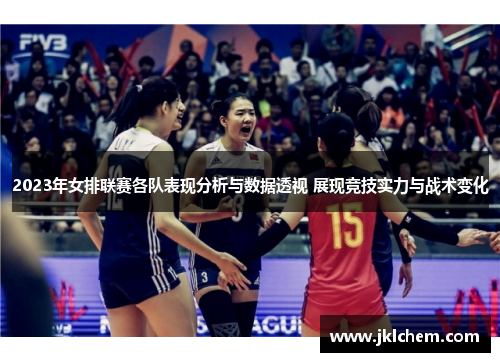 2023年女排联赛各队表现分析与数据透视 展现竞技实力与战术变化