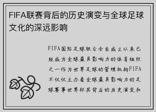 FIFA联赛背后的历史演变与全球足球文化的深远影响