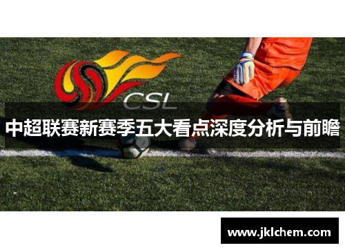 中超联赛新赛季五大看点深度分析与前瞻