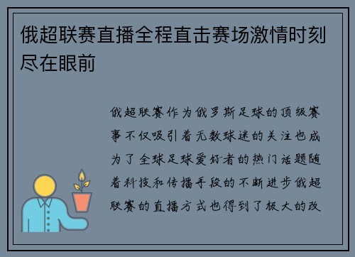俄超联赛直播全程直击赛场激情时刻尽在眼前