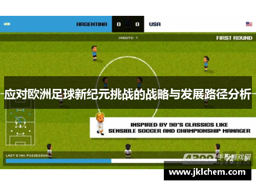 应对欧洲足球新纪元挑战的战略与发展路径分析