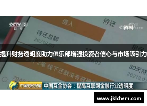 提升财务透明度助力俱乐部增强投资者信心与市场吸引力