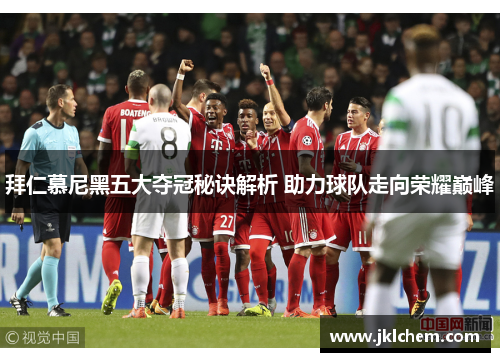 拜仁慕尼黑五大夺冠秘诀解析 助力球队走向荣耀巅峰