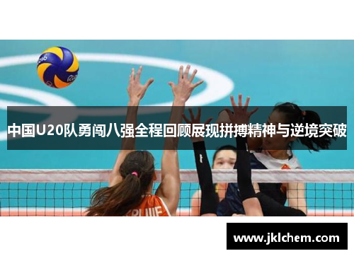 中国U20队勇闯八强全程回顾展现拼搏精神与逆境突破