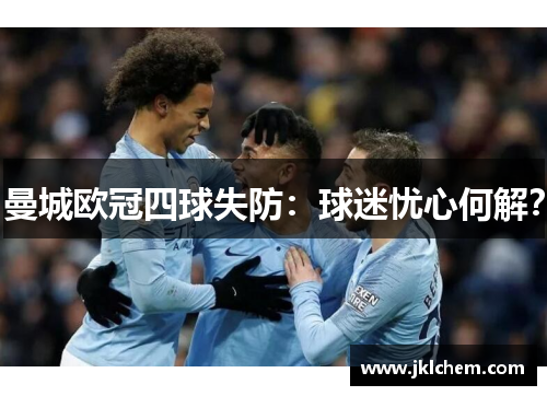 曼城欧冠四球失防：球迷忧心何解？
