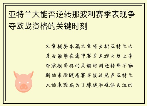亚特兰大能否逆转那波利赛季表现争夺欧战资格的关键时刻