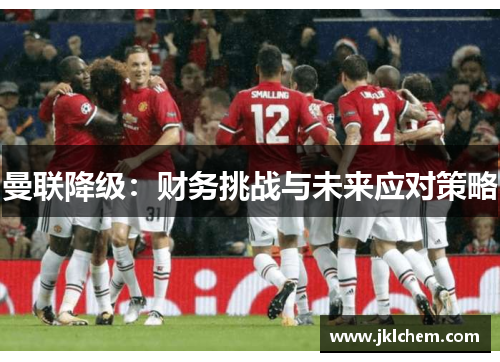 曼联降级：财务挑战与未来应对策略
