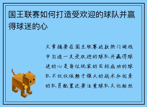 国王联赛如何打造受欢迎的球队并赢得球迷的心