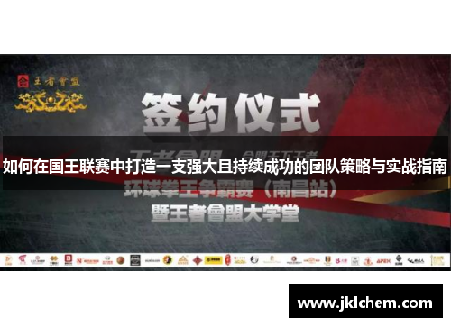 如何在国王联赛中打造一支强大且持续成功的团队策略与实战指南