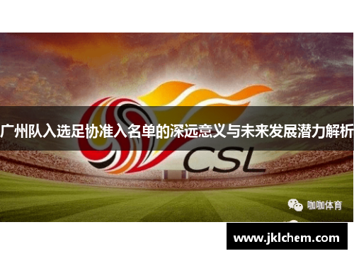广州队入选足协准入名单的深远意义与未来发展潜力解析