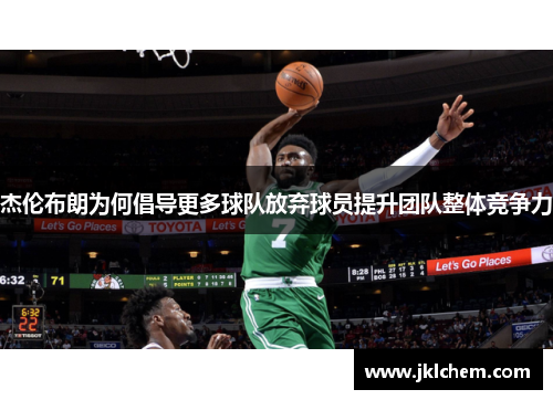 杰伦布朗为何倡导更多球队放弃球员提升团队整体竞争力