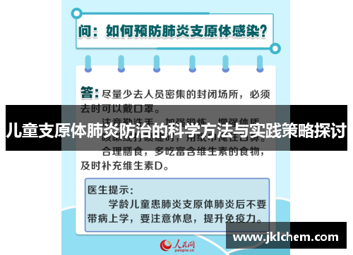 儿童支原体肺炎防治的科学方法与实践策略探讨