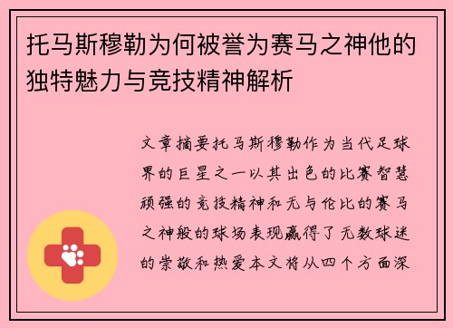 托马斯穆勒为何被誉为赛马之神他的独特魅力与竞技精神解析