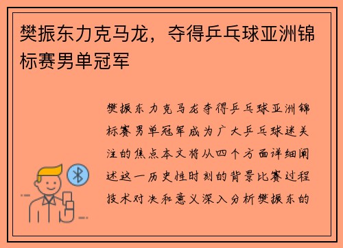 樊振东力克马龙，夺得乒乓球亚洲锦标赛男单冠军