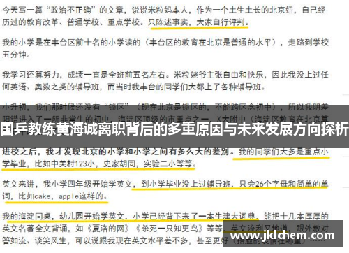 国乒教练黄海诚离职背后的多重原因与未来发展方向探析