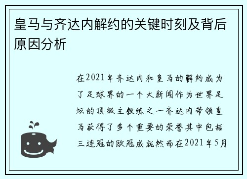 皇马与齐达内解约的关键时刻及背后原因分析