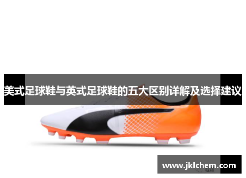 美式足球鞋与英式足球鞋的五大区别详解及选择建议