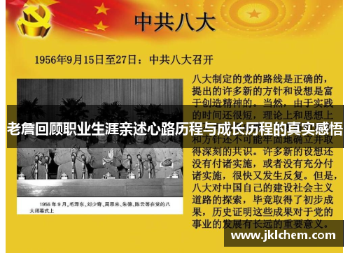 老詹回顾职业生涯亲述心路历程与成长历程的真实感悟