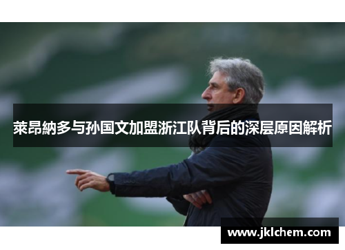 萊昂納多与孙国文加盟浙江队背后的深层原因解析