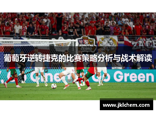 葡萄牙逆转捷克的比赛策略分析与战术解读