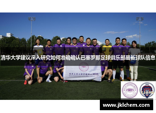 清华大学建议深入研究如何准确确认巴塞罗那足球俱乐部最新球队信息