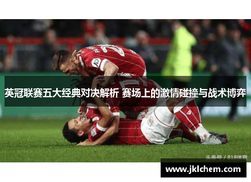 英冠联赛五大经典对决解析 赛场上的激情碰撞与战术博弈