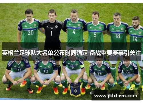 英格兰足球队大名单公布时间确定 备战重要赛事引关注