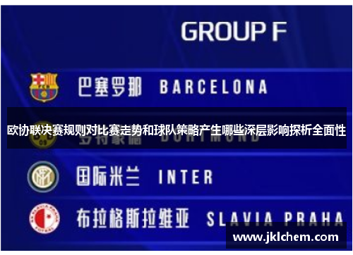 欧协联决赛规则对比赛走势和球队策略产生哪些深层影响探析全面性