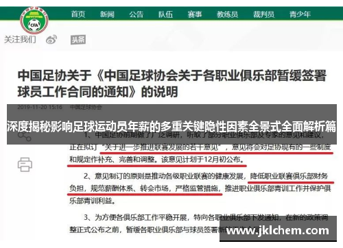 深度揭秘影响足球运动员年薪的多重关键隐性因素全景式全面解析篇