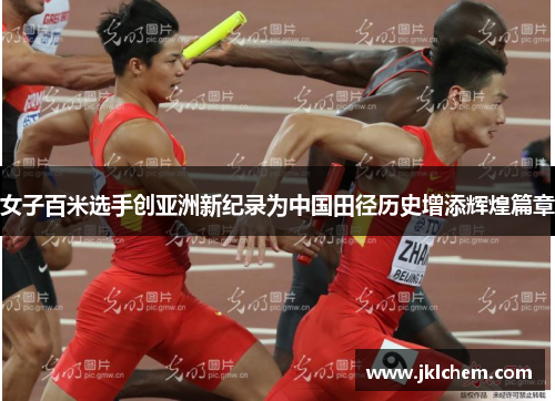 女子百米选手创亚洲新纪录为中国田径历史增添辉煌篇章